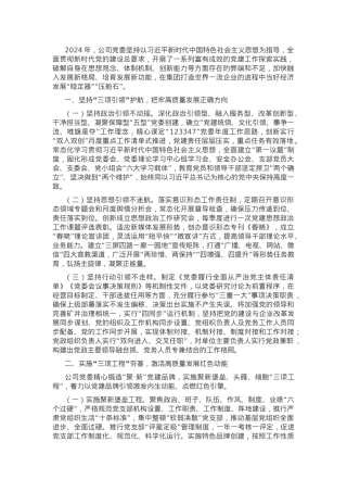 某国企党委2024年抓基层党建工作述职报告.docx