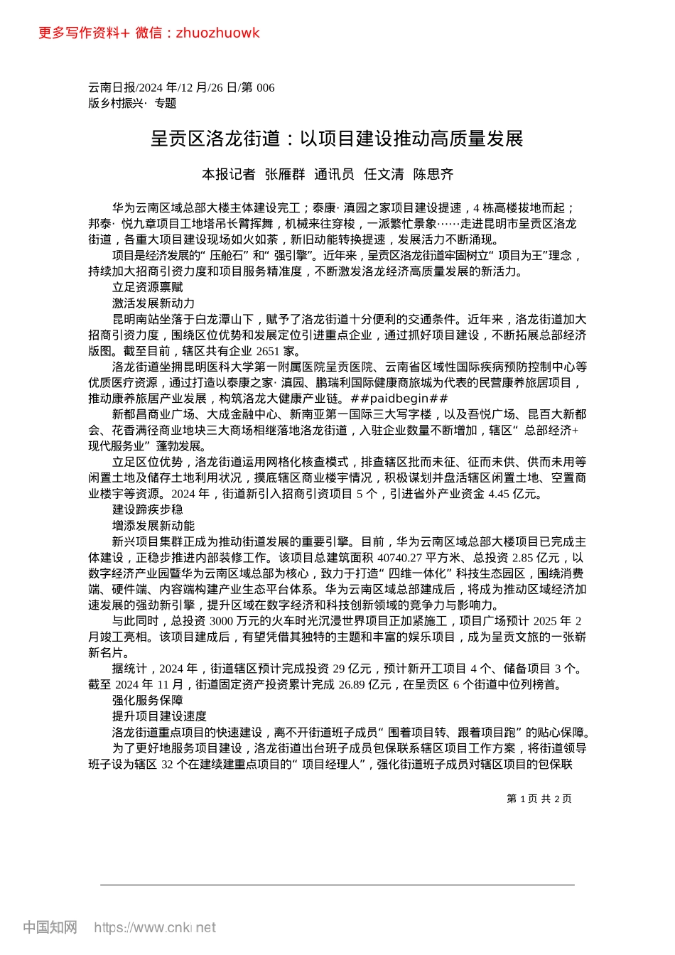 2024.12呈贡区洛龙街道：以项目建设推动高质量发展_本报记者__张雁群__通讯员__任文清__陈思齐.docx_第1页