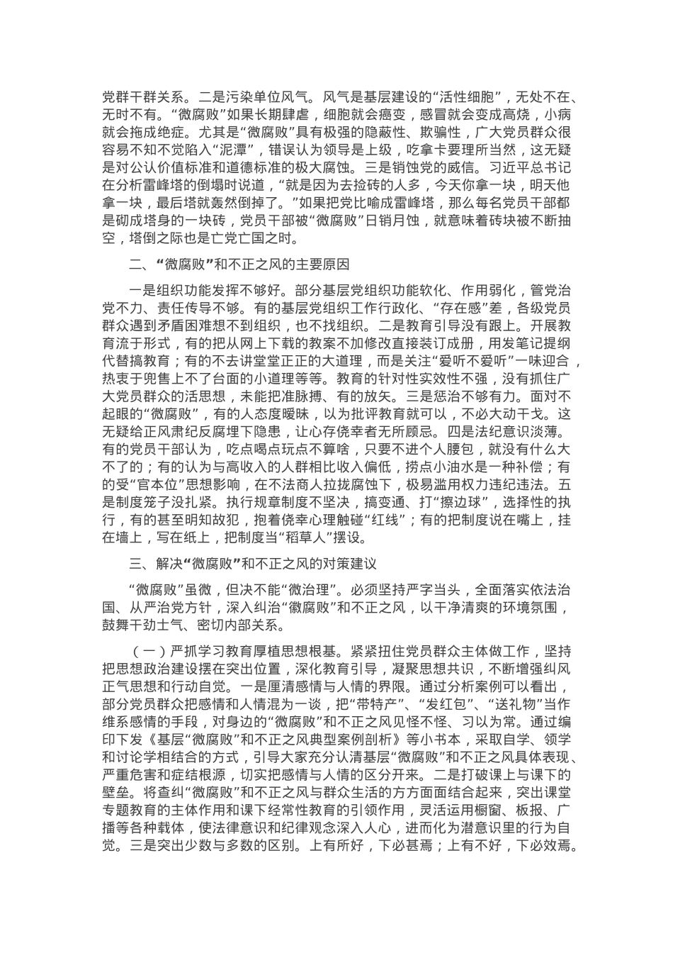 专题党课：大力纠治“微腐败”和不正之风 努力推动基层风气向上向好.docx_第2页