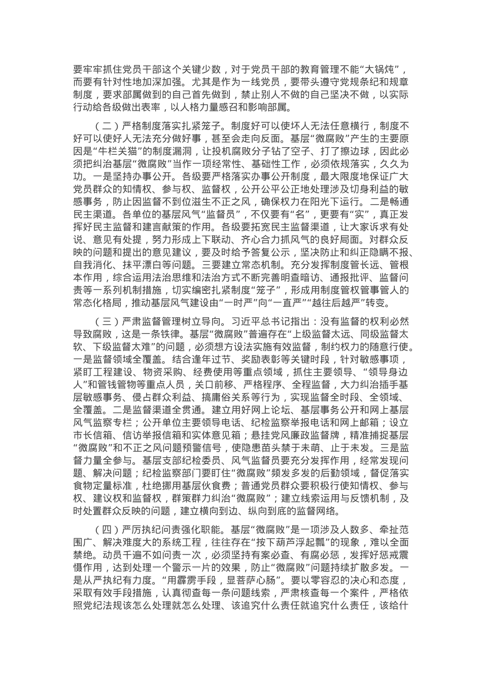专题党课：大力纠治“微腐败”和不正之风 努力推动基层风气向上向好.docx_第3页