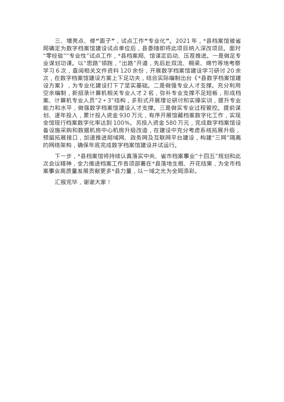 汇报发言：三化并举聚力攻坚 奋力推动档案馆工作再上新台阶.docx_第2页