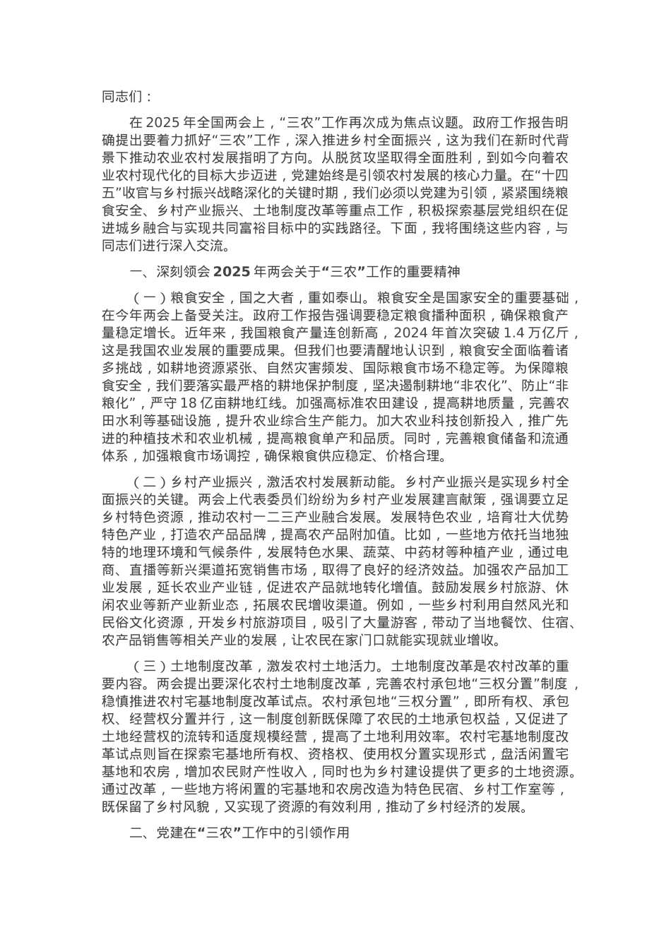 专题党课：党建赋能“三农”发展，从脱贫攻坚到农业农村现代化的接续奋斗.docx_第1页