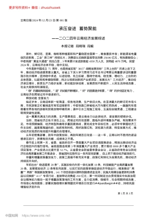 2024.12承压奋进__蓄势聚能_本报记者__段晓瑞__段毅.docx