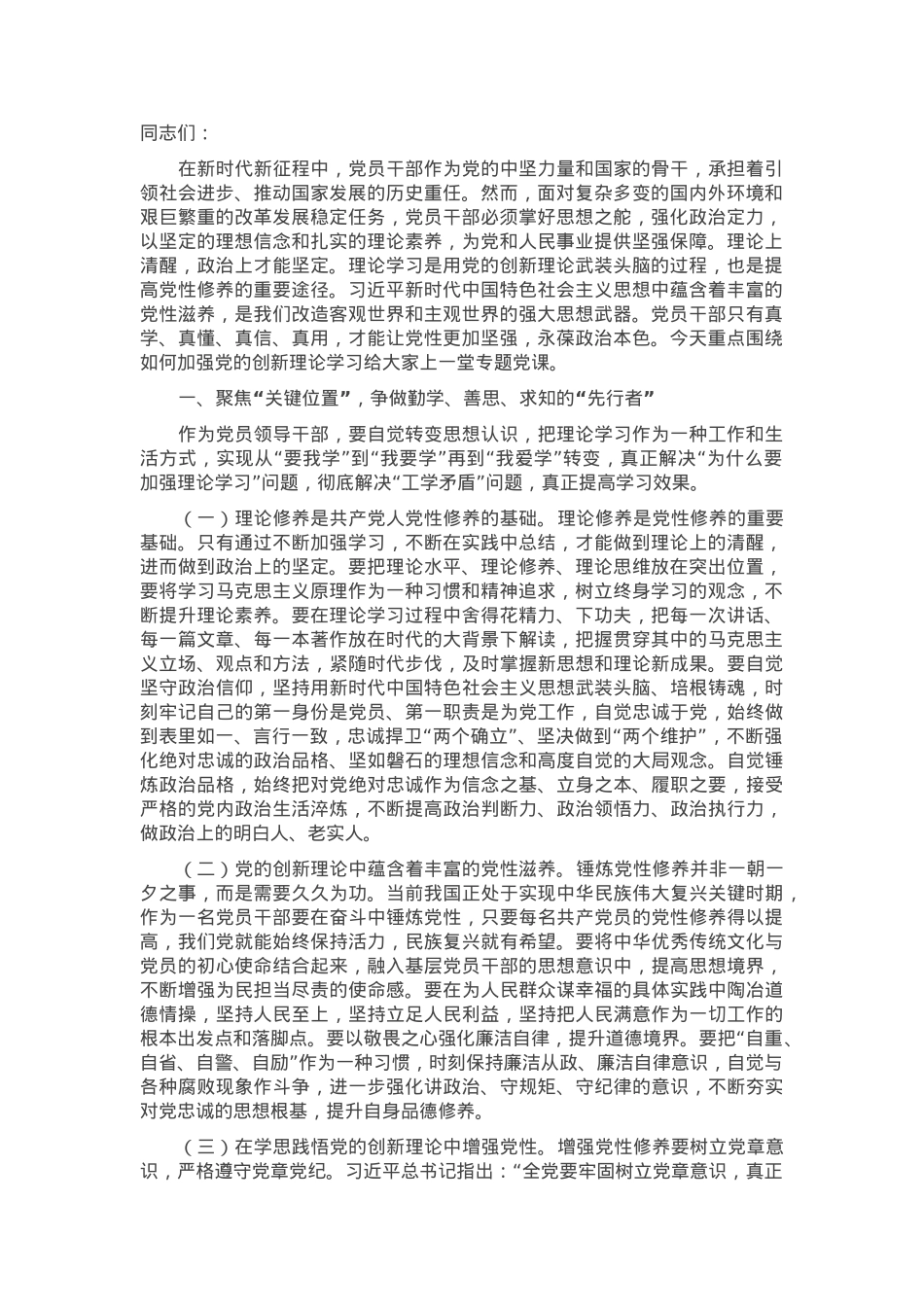 专题党课：党员干部要加强理论学习，自觉从党的创新理论中汲取党性滋养.docx_第1页
