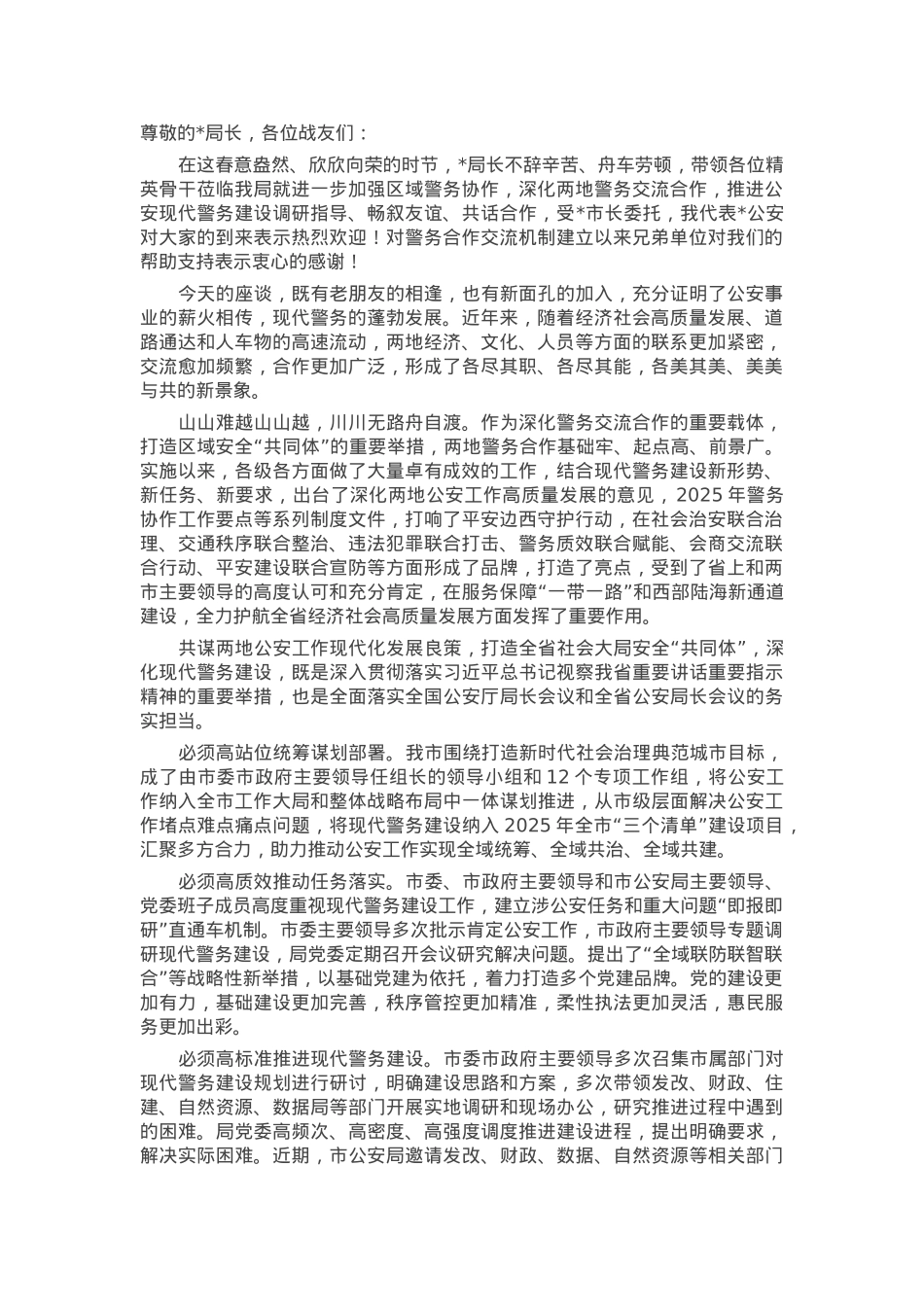 会议发言：携手推进现代警务 共筑全域安全屏障.docx_第1页