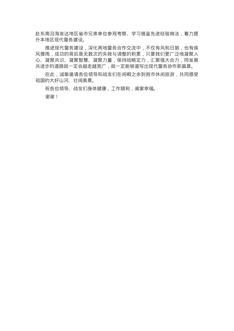 会议发言：携手推进现代警务 共筑全域安全屏障.docx_第2页