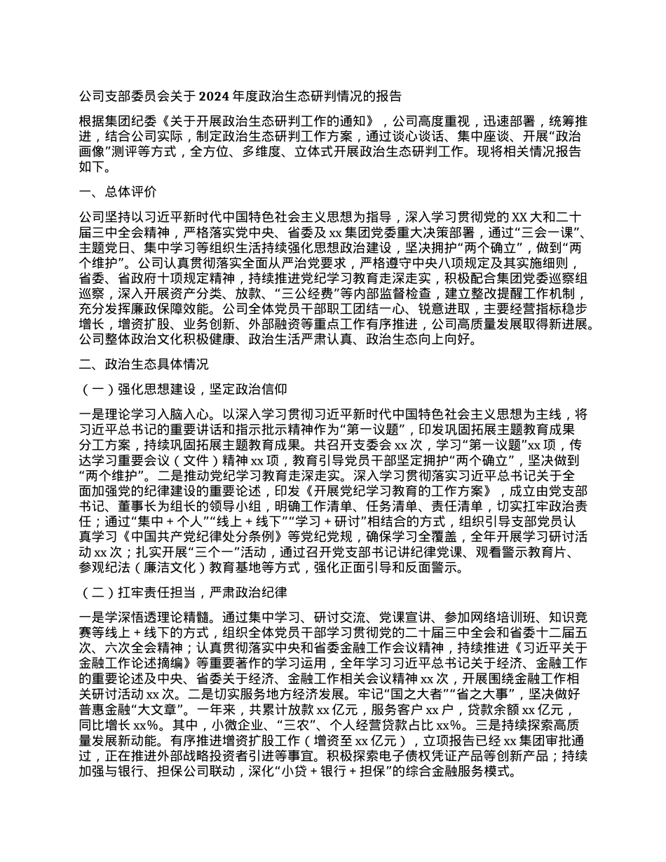 某某金融贷款公司支部委员会关于2024年度ZZ生态研判情况的报告.docx_第1页
