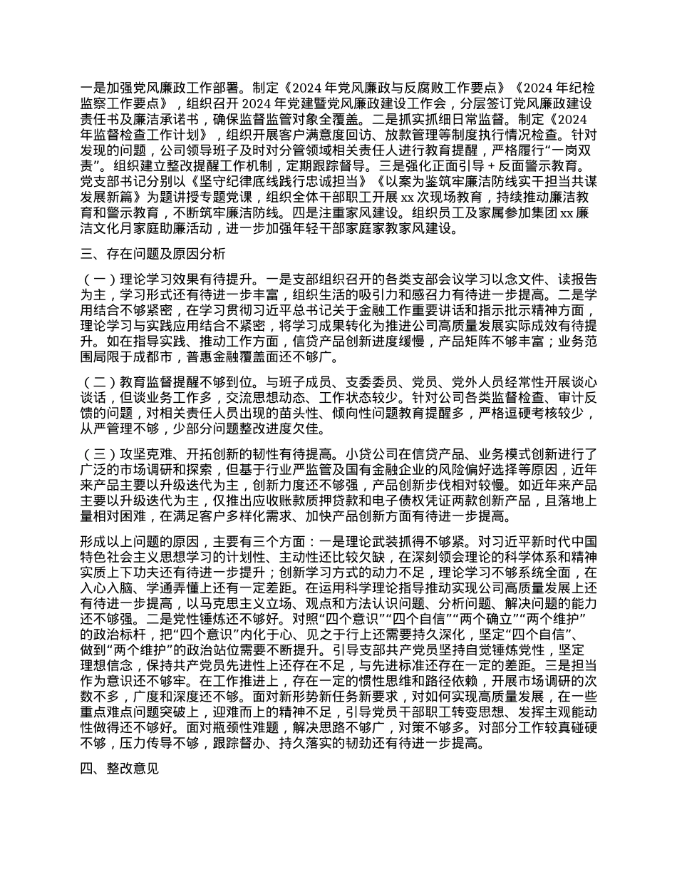 某某金融贷款公司支部委员会关于2024年度ZZ生态研判情况的报告.docx_第3页