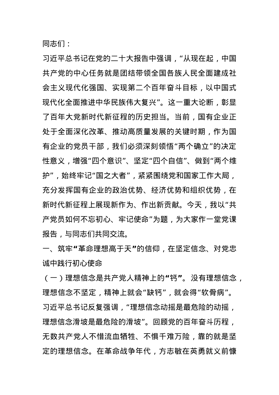 专题党课：共产党员如何不忘初心、牢记使命.docx_第1页