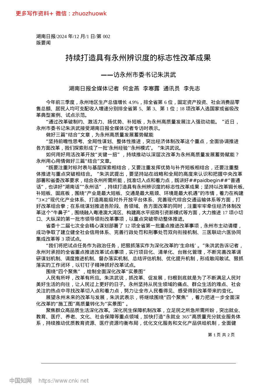 2024.12持续打造具有永州辨识度的标志性改革成果志.docx_第1页
