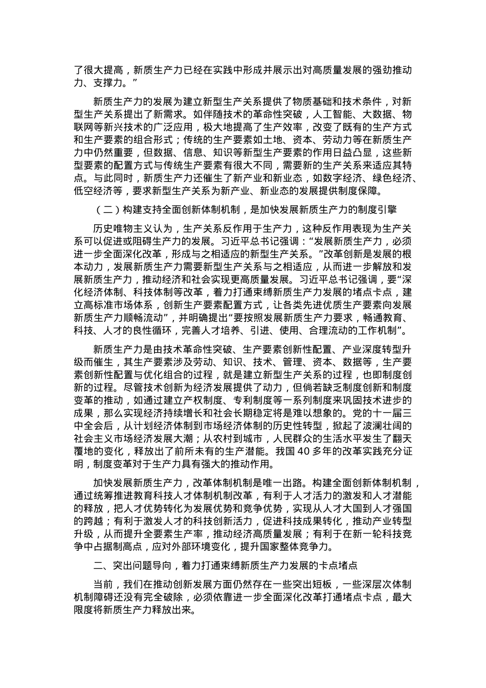 专题党课：构建支持全面创新体制机制加快发展新质生产力.docx_第2页