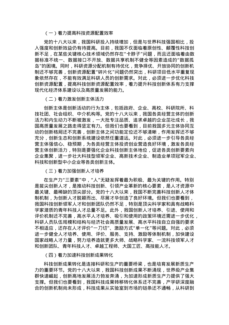 专题党课：构建支持全面创新体制机制加快发展新质生产力.docx_第3页