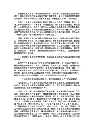 专题党课：构建支持全面创新体制机制加快发展新质生产力.docx