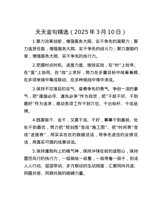 天天金句精选（2025年3月10日）.docx