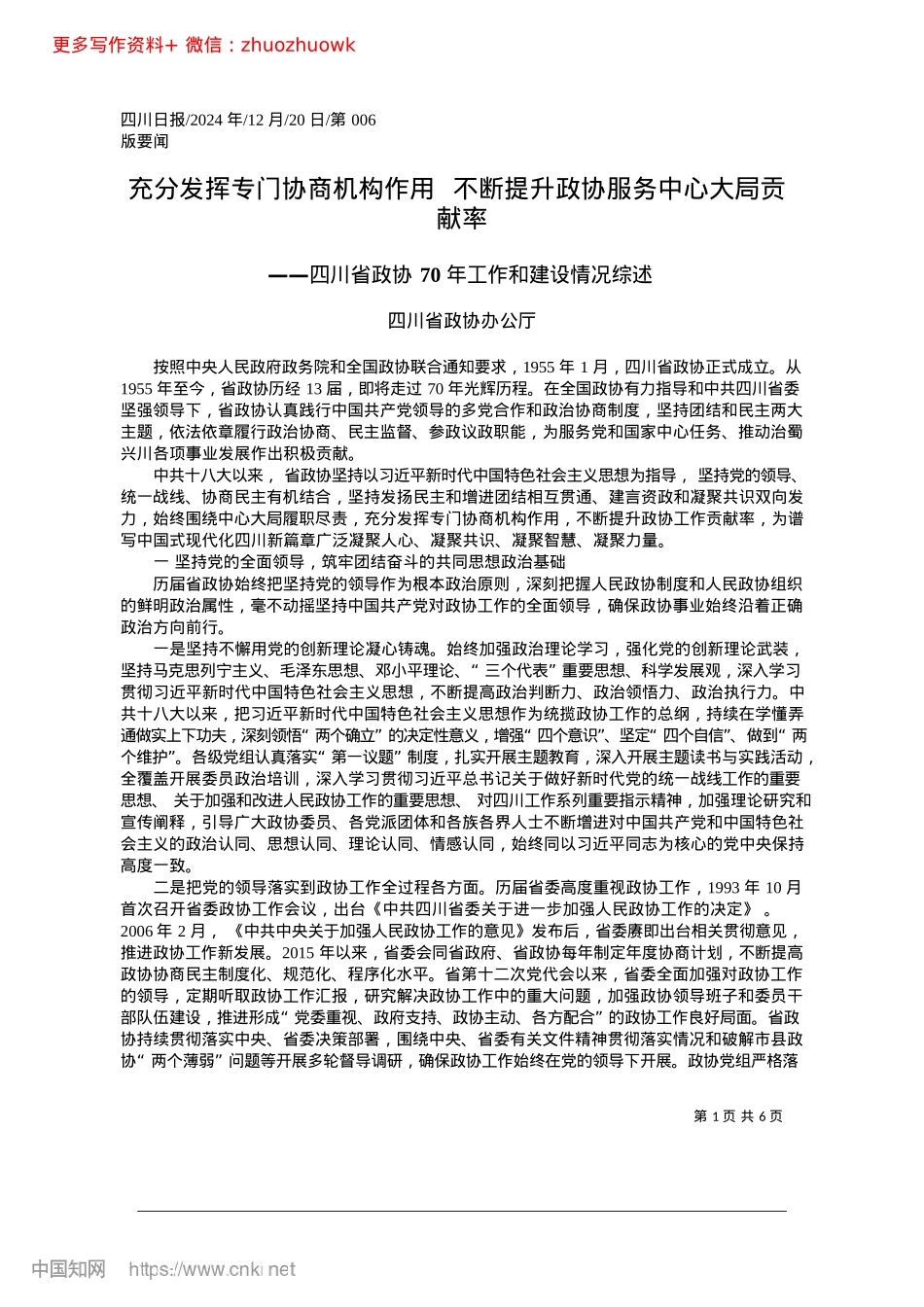 2024.12充分发挥专门协商机构作用_...提升政协服务中心大局贡献率_四川省政协办公厅.docx_第1页