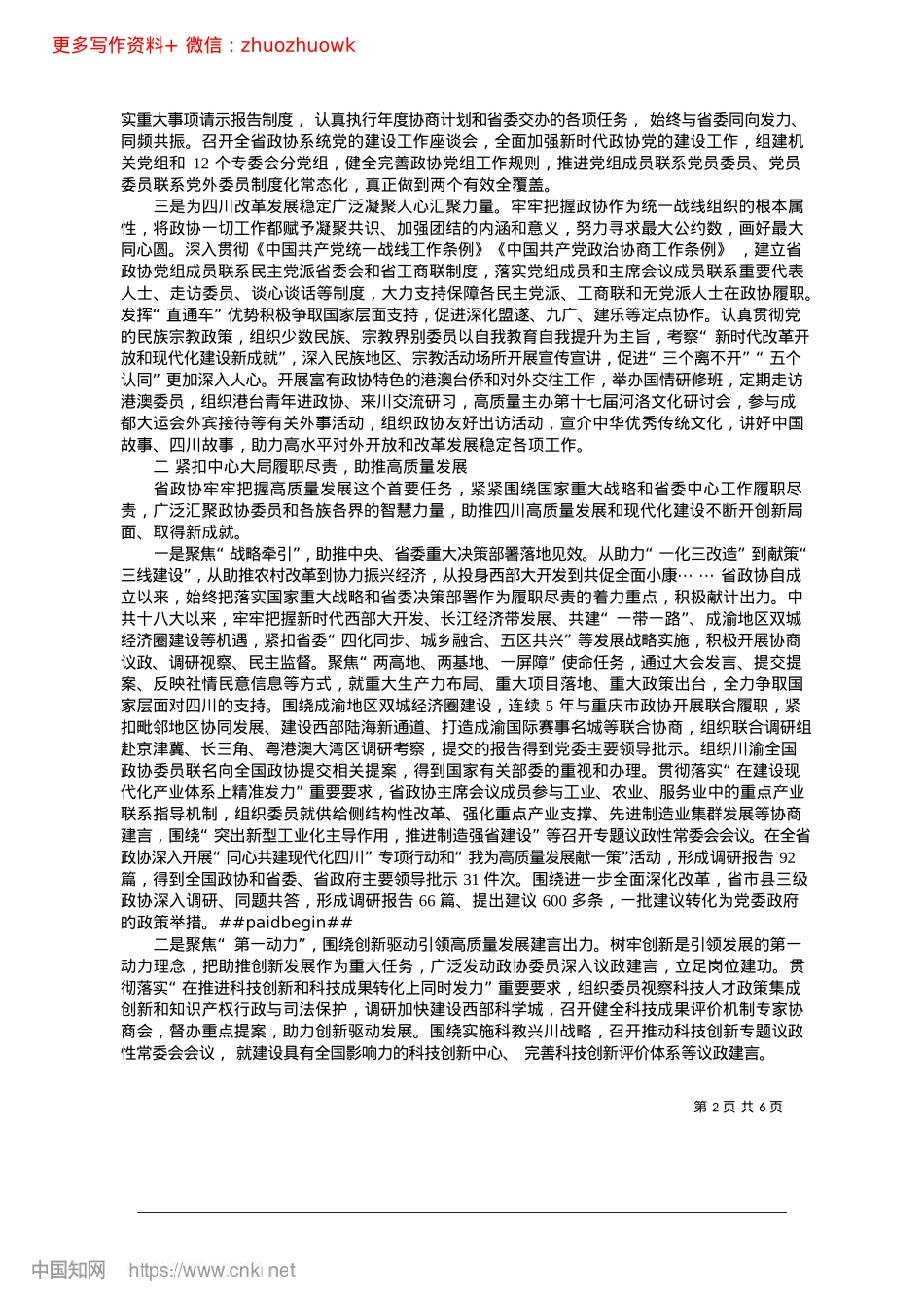 2024.12充分发挥专门协商机构作用_...提升政协服务中心大局贡献率_四川省政协办公厅.docx_第2页