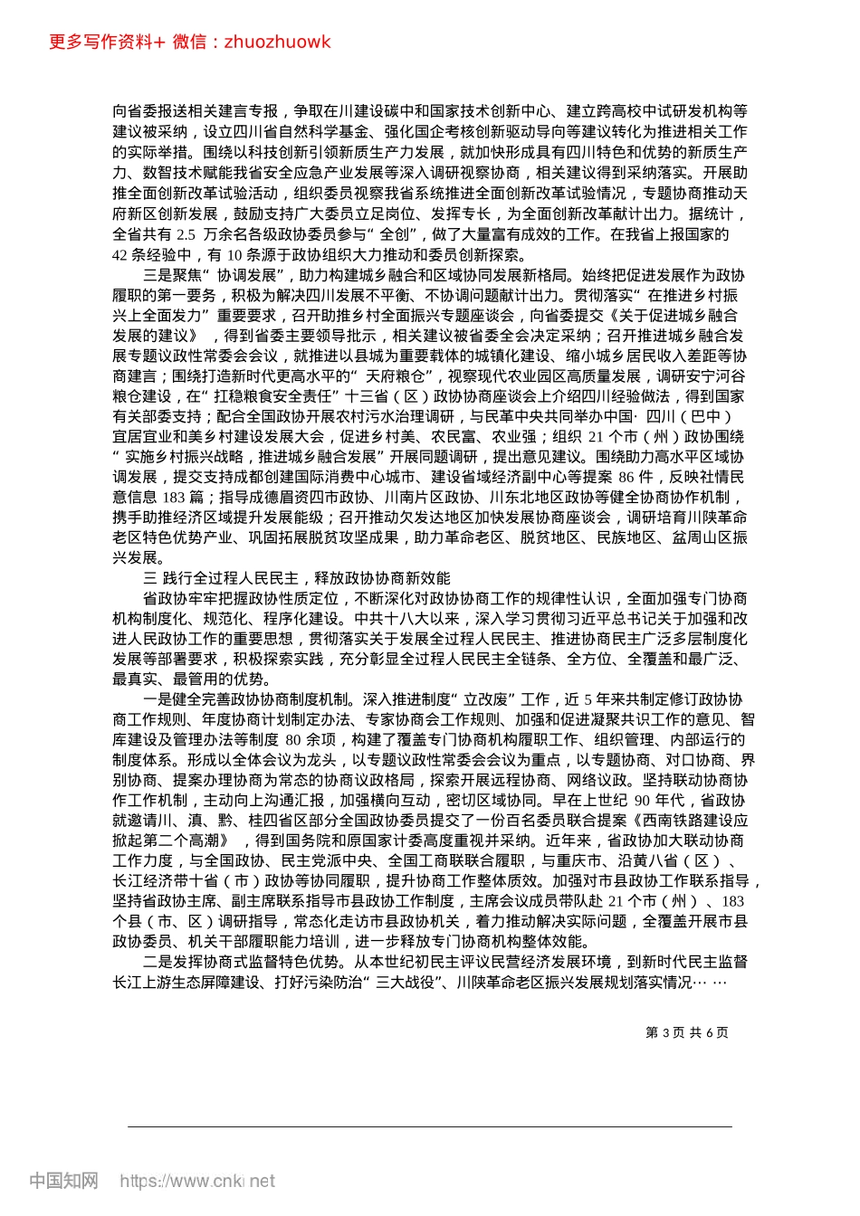 2024.12充分发挥专门协商机构作用_...提升政协服务中心大局贡献率_四川省政协办公厅.docx_第3页
