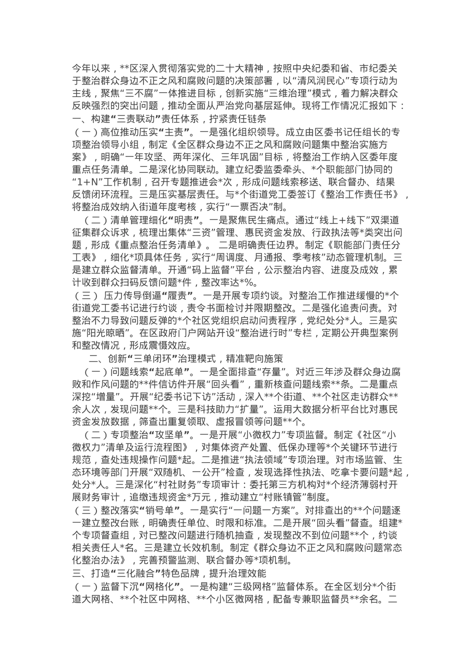 某区群众身边不正之风和腐败问题集中整治工作汇报.docx_第1页
