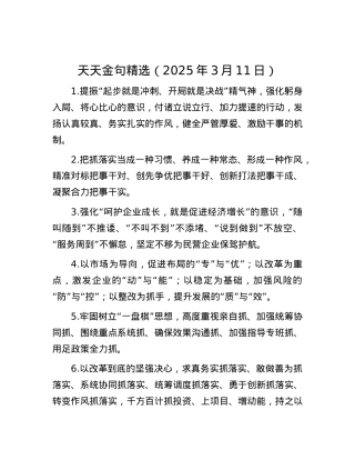 天天金句精选（2025年3月11日）.docx