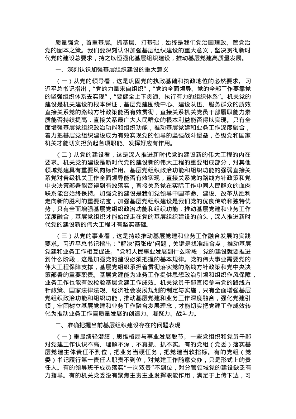专题党课：加强基层组织建设，推动基层党建高质量发展.docx_第1页