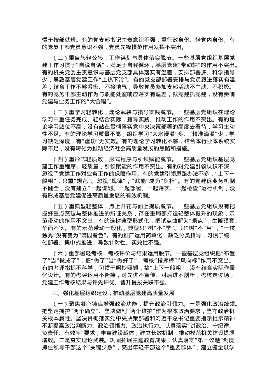 专题党课：加强基层组织建设，推动基层党建高质量发展.docx_第2页