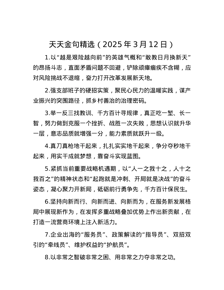 天天金句精选（2025年3月12日）.docx_第1页