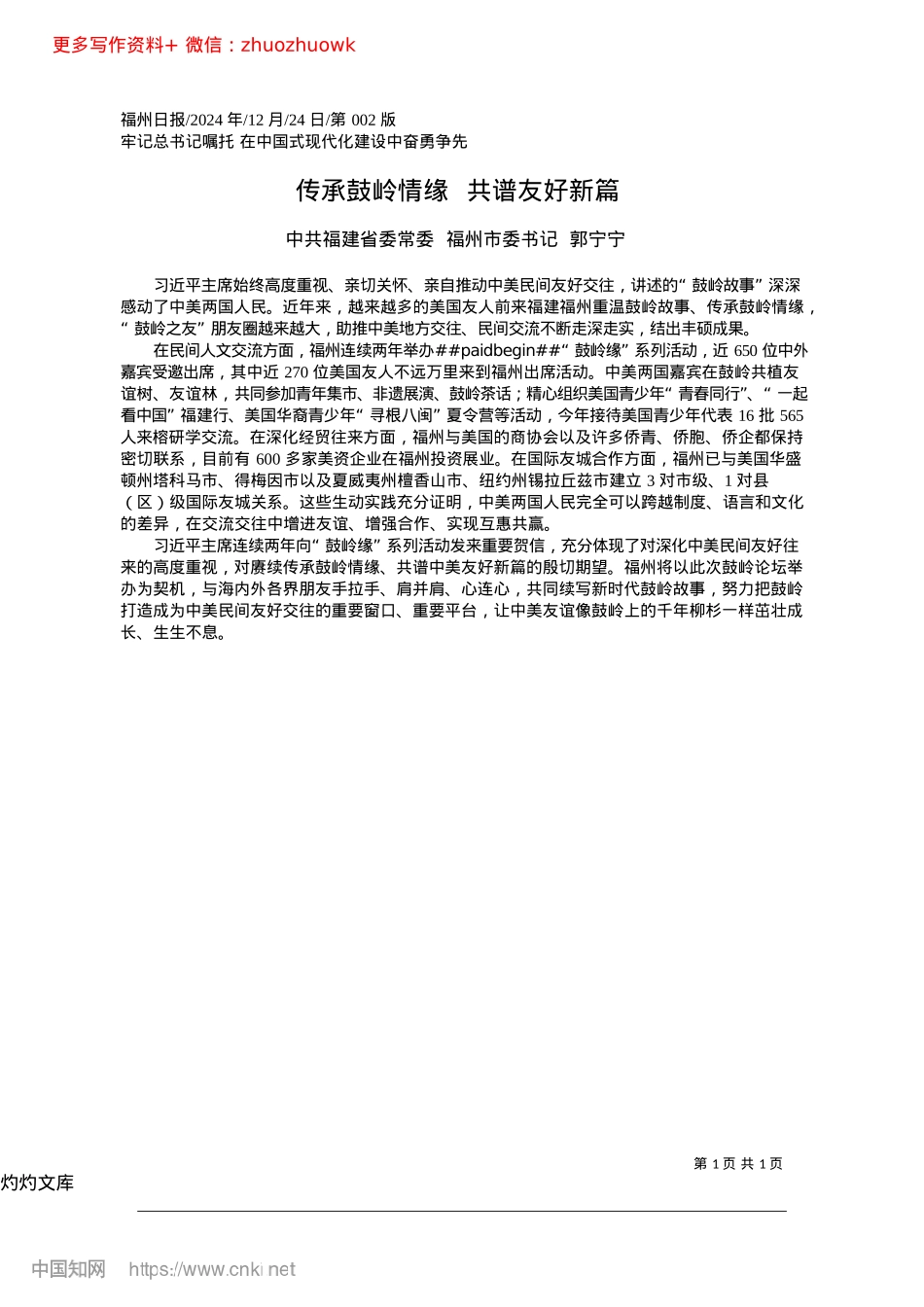 2024.12传承鼓岭情缘__共谱友好新篇_中共福建省委常委__福州市委书记__郭宁宁.docx_第1页