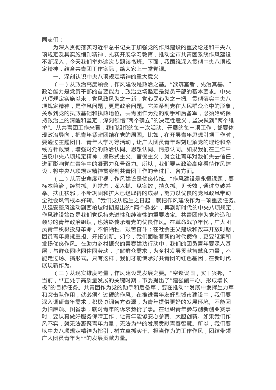 专题党课：加强作风建设，全面推进党的青年工作高质量发展.docx_第1页