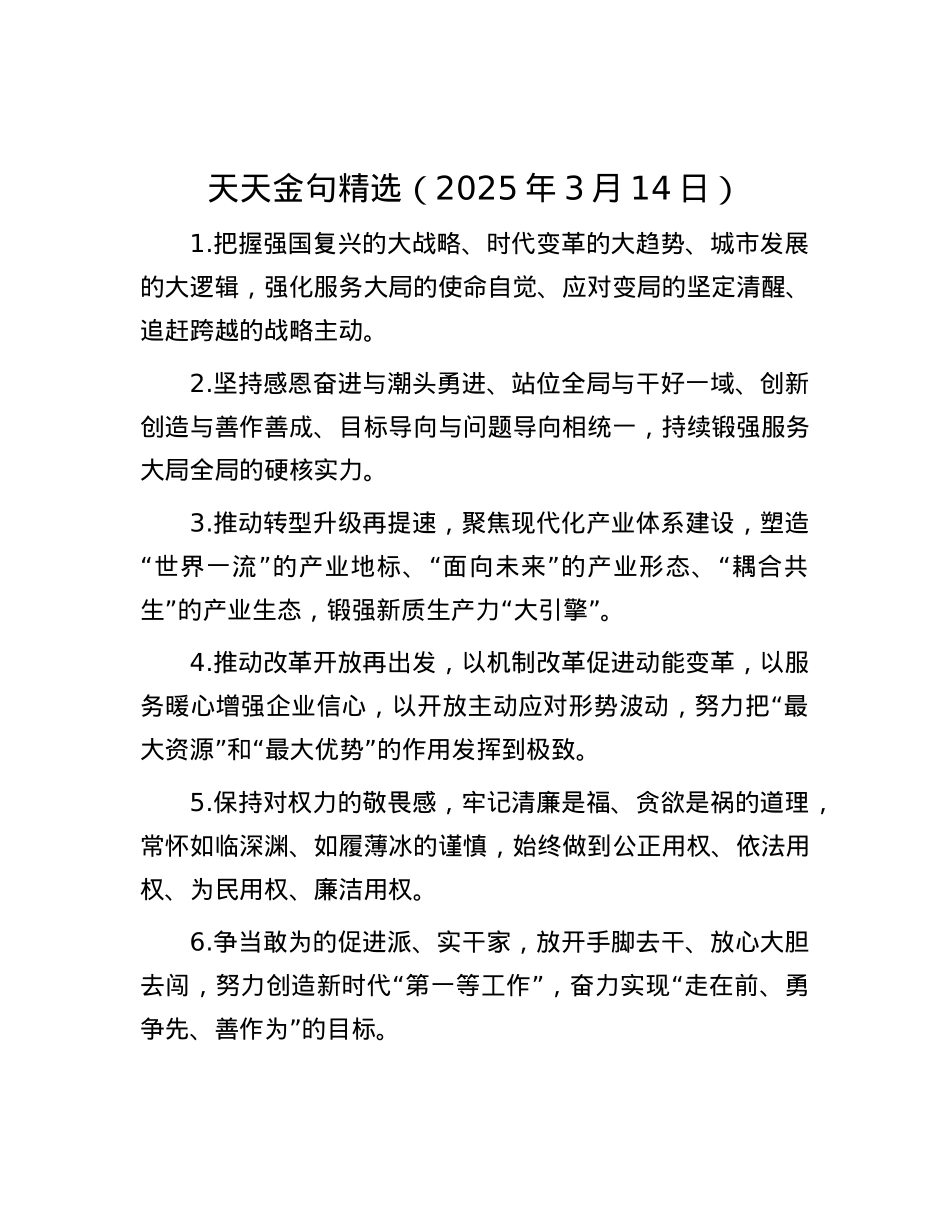 天天金句精选（2025年3月14日）.docx_第1页