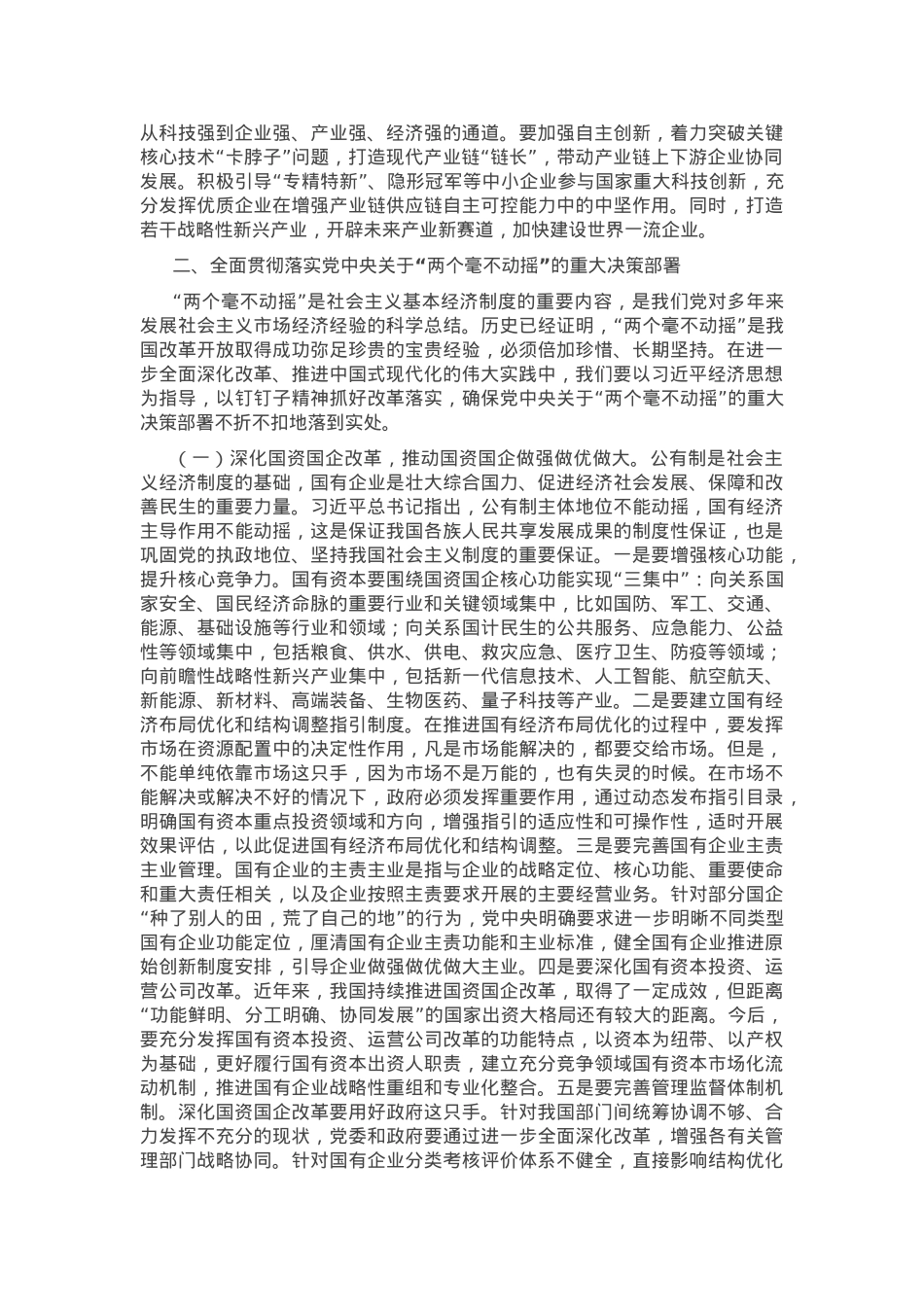 专题党课：坚持“两个毫不动摇”，汇聚经济社会高质量发展强大合力.docx_第2页