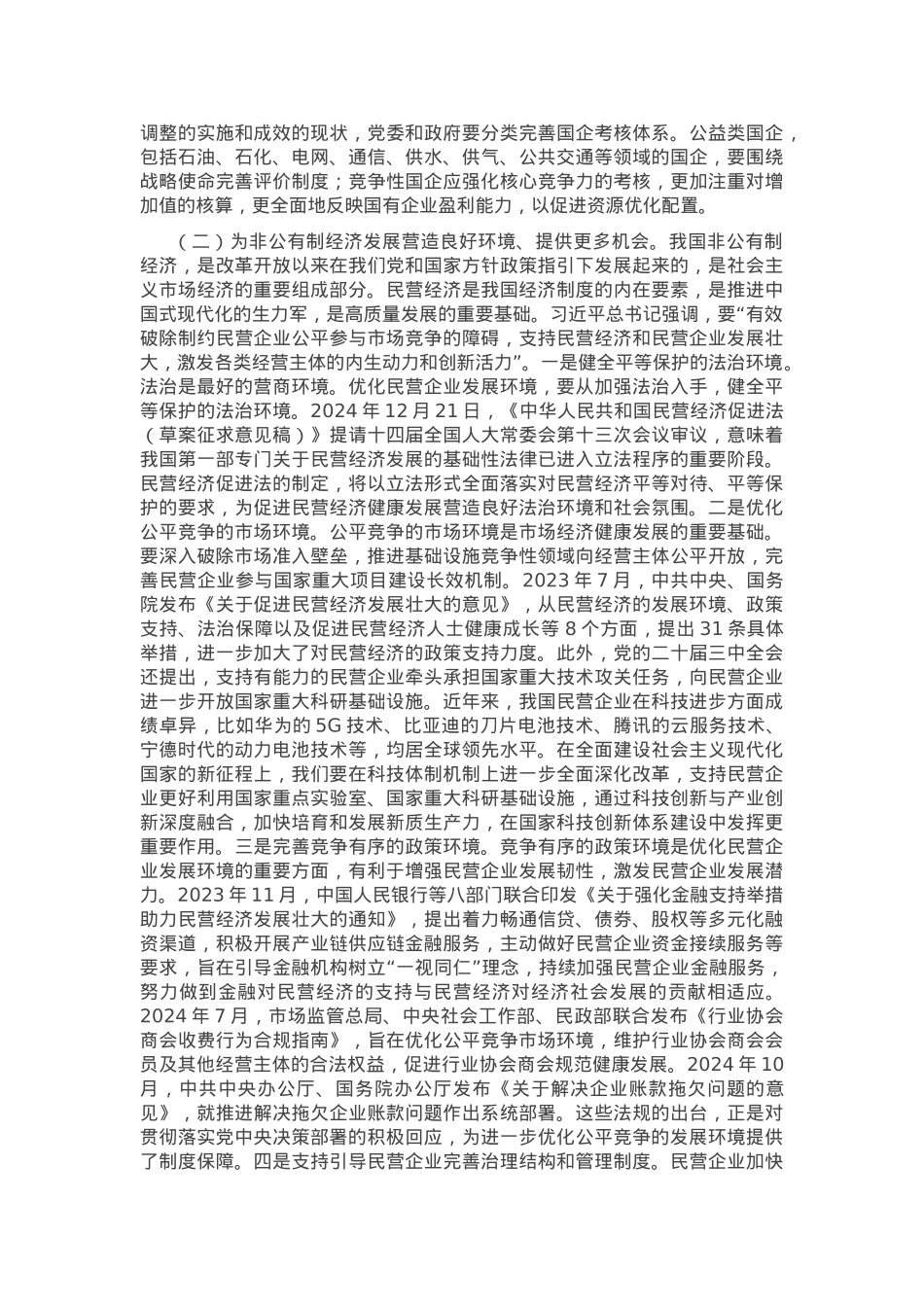 专题党课：坚持“两个毫不动摇”，汇聚经济社会高质量发展强大合力.docx_第3页