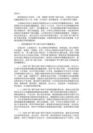 专题党课：坚持“两个毫不动摇”，汇聚经济社会高质量发展强大合力.docx