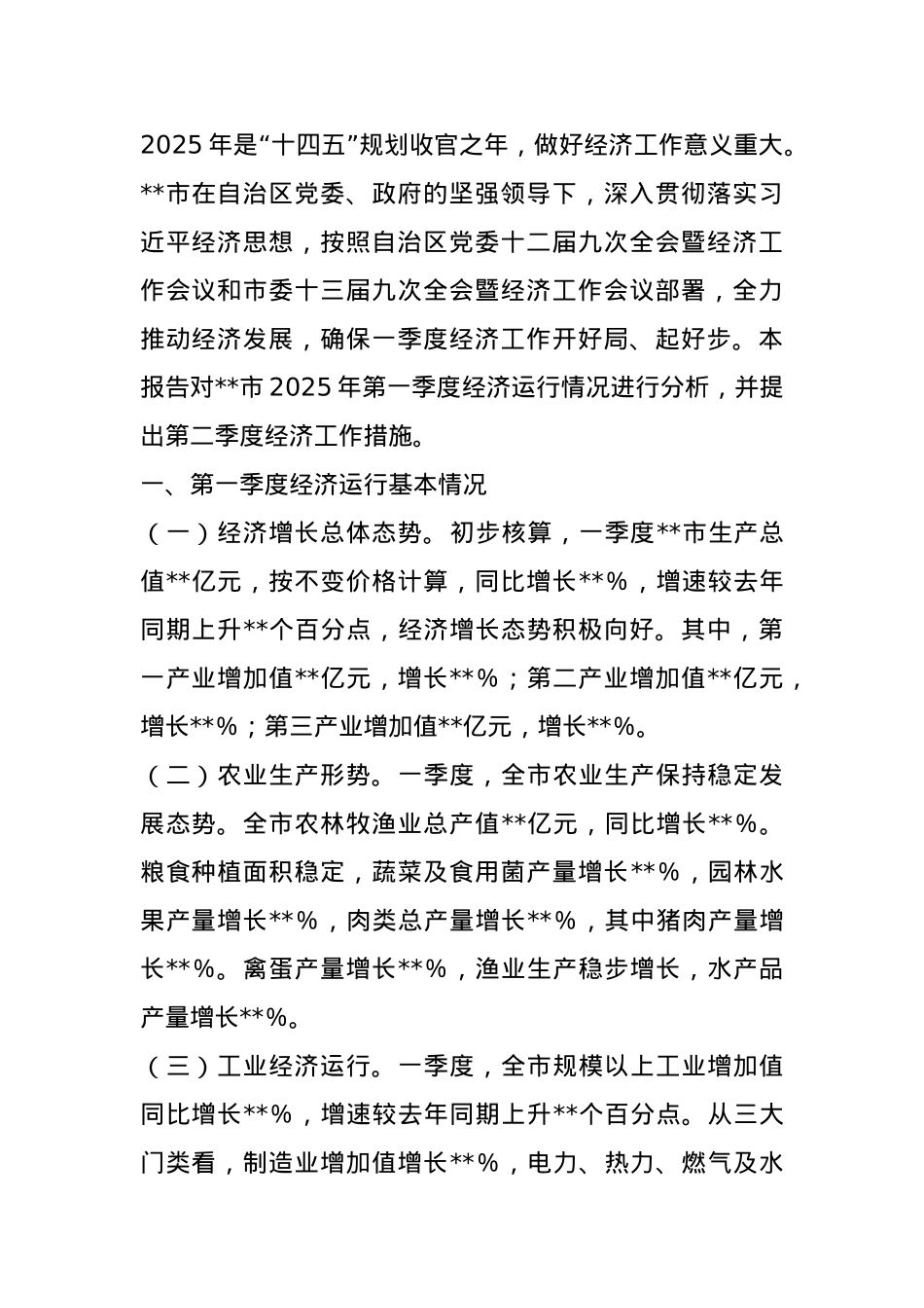 某市2025年第一季度经济运行情况分析报告.docx_第1页