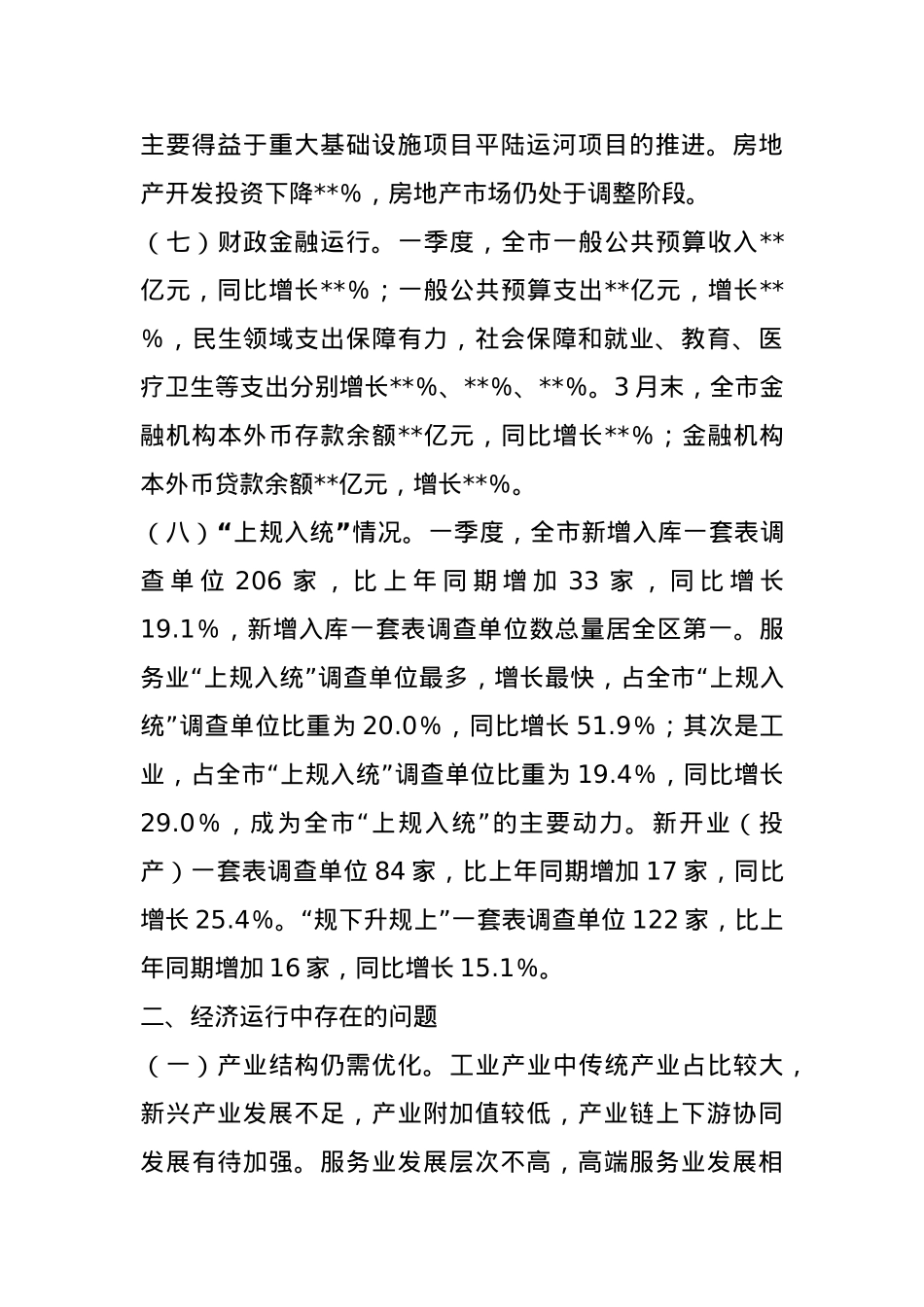 某市2025年第一季度经济运行情况分析报告.docx_第3页