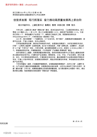 2024.12创变求发展__笃行抓落实_...力推动高质量发展再上新台阶上虞区委书记.docx