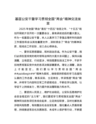 基层公安干警学习贯彻全国“两会”精神交流发言.docx