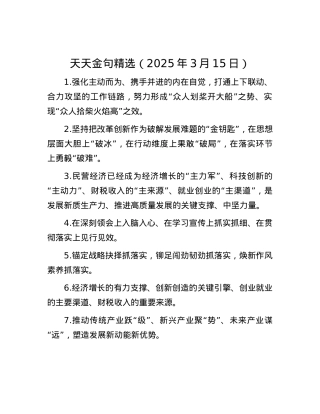 天天金句精选（2025年3月15日）.docx