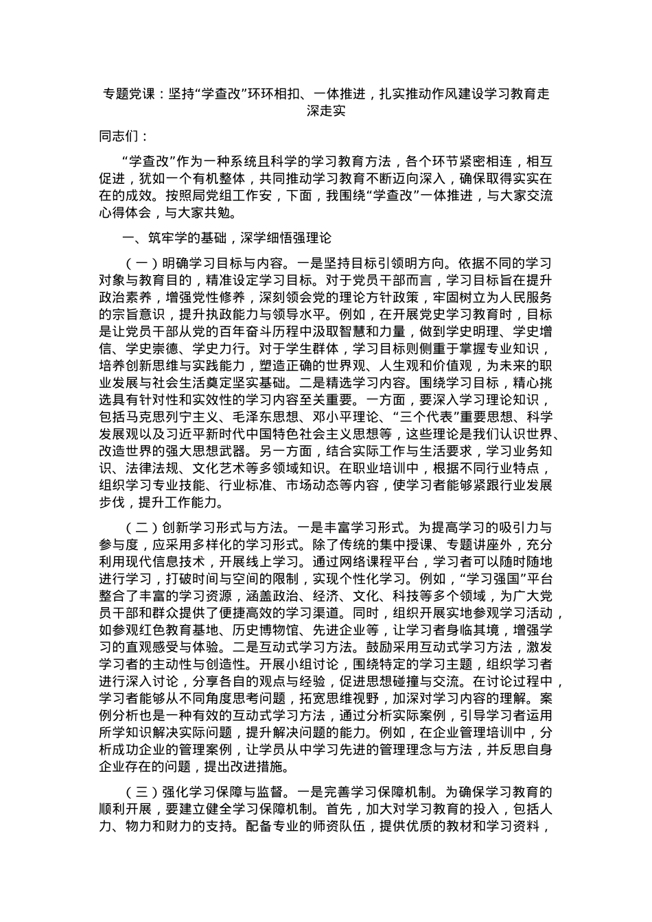 专题党课：坚持“学查改”环环相扣、一体推进，扎实推动作风建设走深走实.docx_第1页