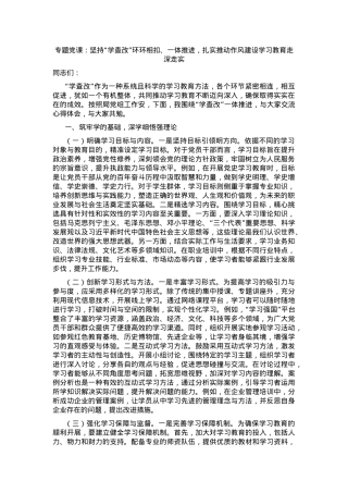 专题党课：坚持“学查改”环环相扣、一体推进，扎实推动作风建设走深走实.docx