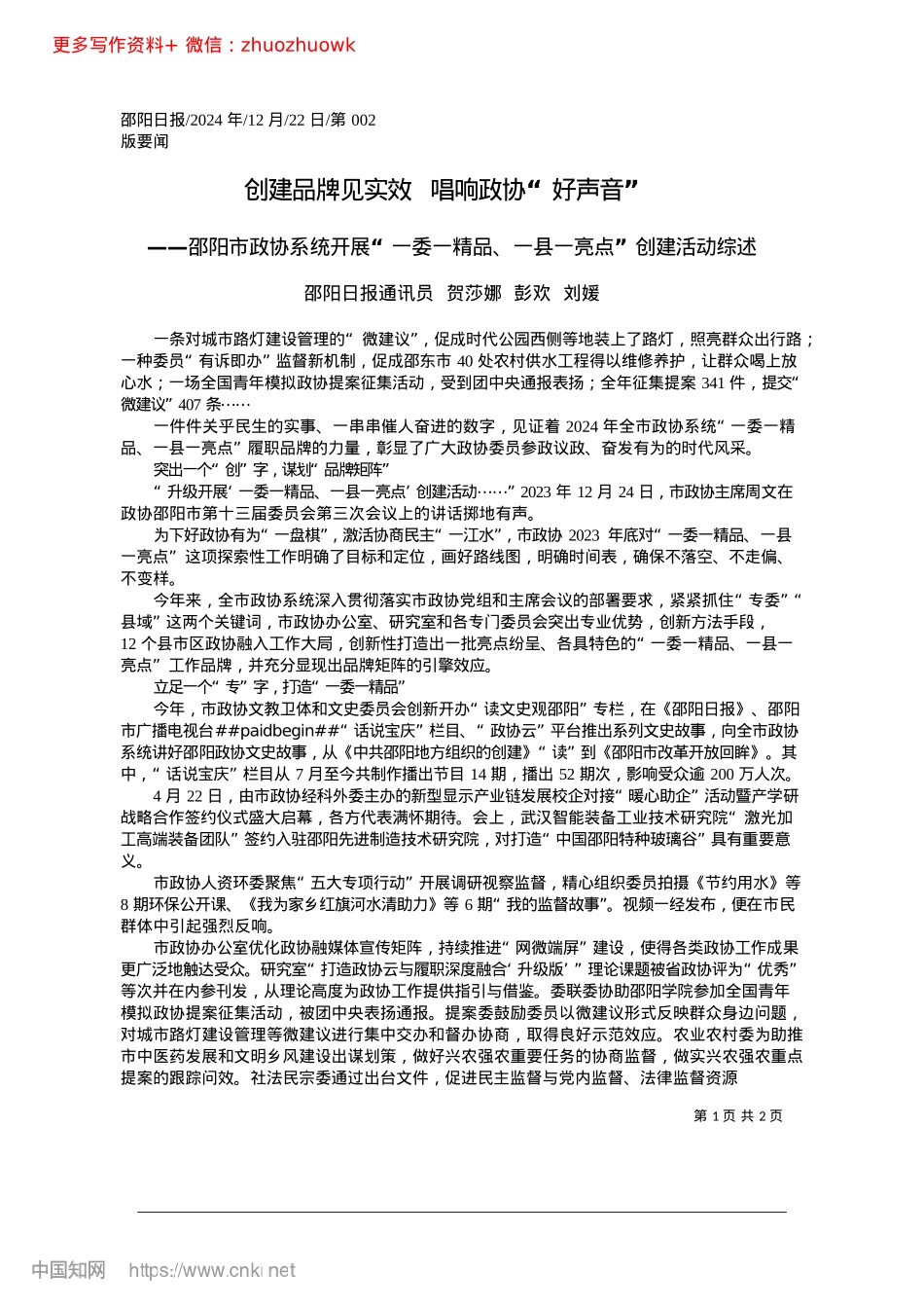 2024.12创建品牌见实效__唱响政协“好声音”_邵阳日报通讯员__贺莎娜__彭欢__刘媛.docx_第1页