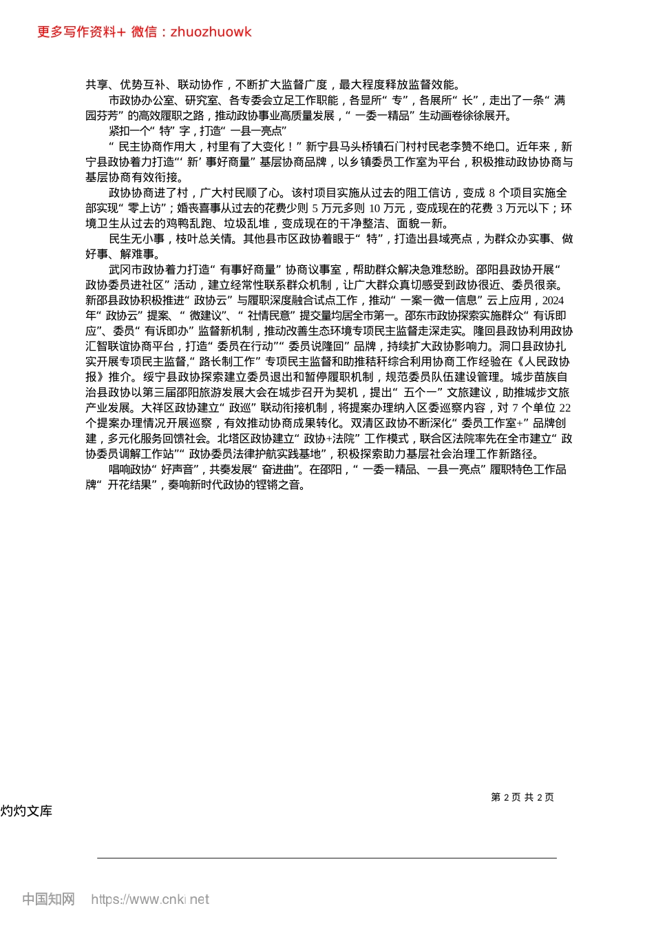 2024.12创建品牌见实效__唱响政协“好声音”_邵阳日报通讯员__贺莎娜__彭欢__刘媛.docx_第2页