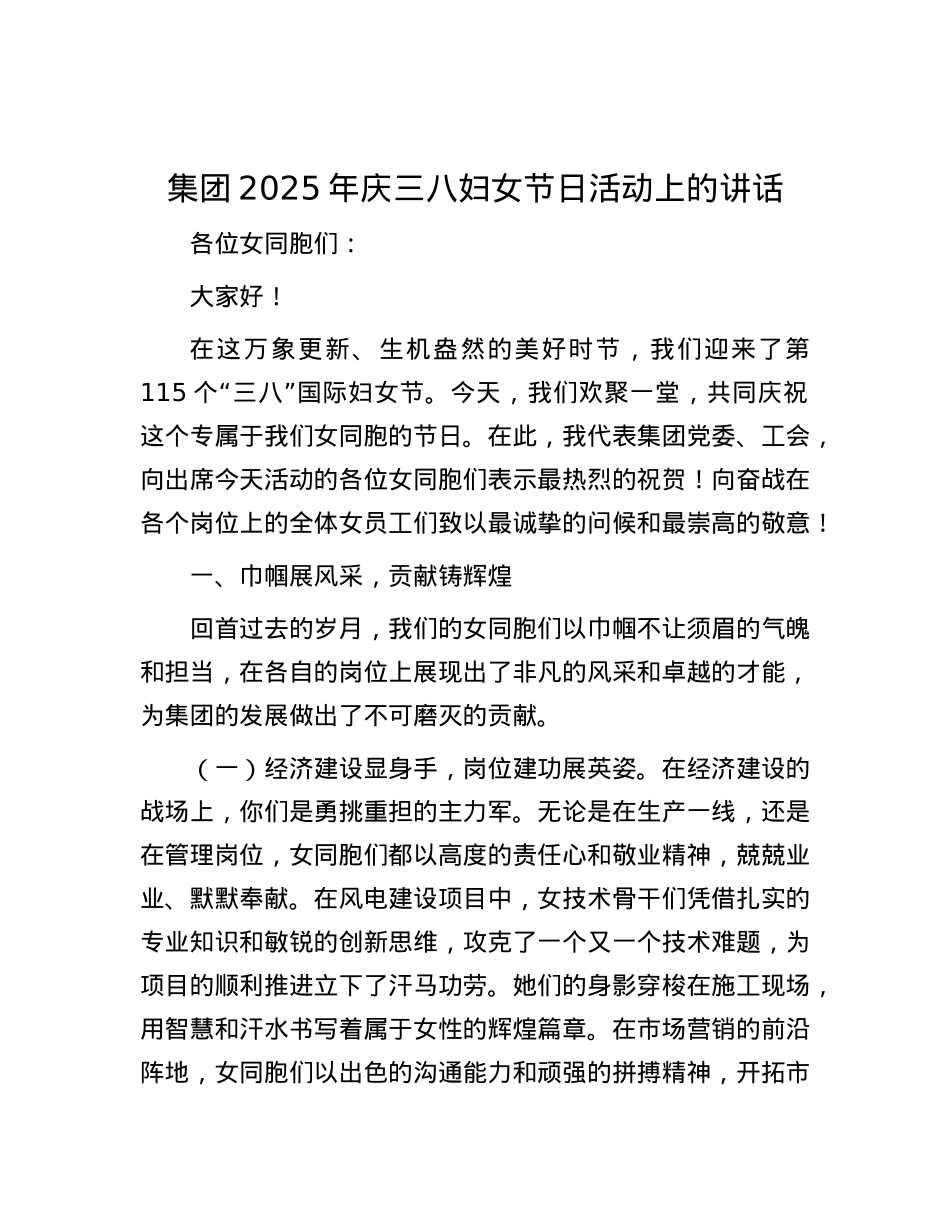 集团2025年庆三八妇女节日活动上的讲话.docx_第1页