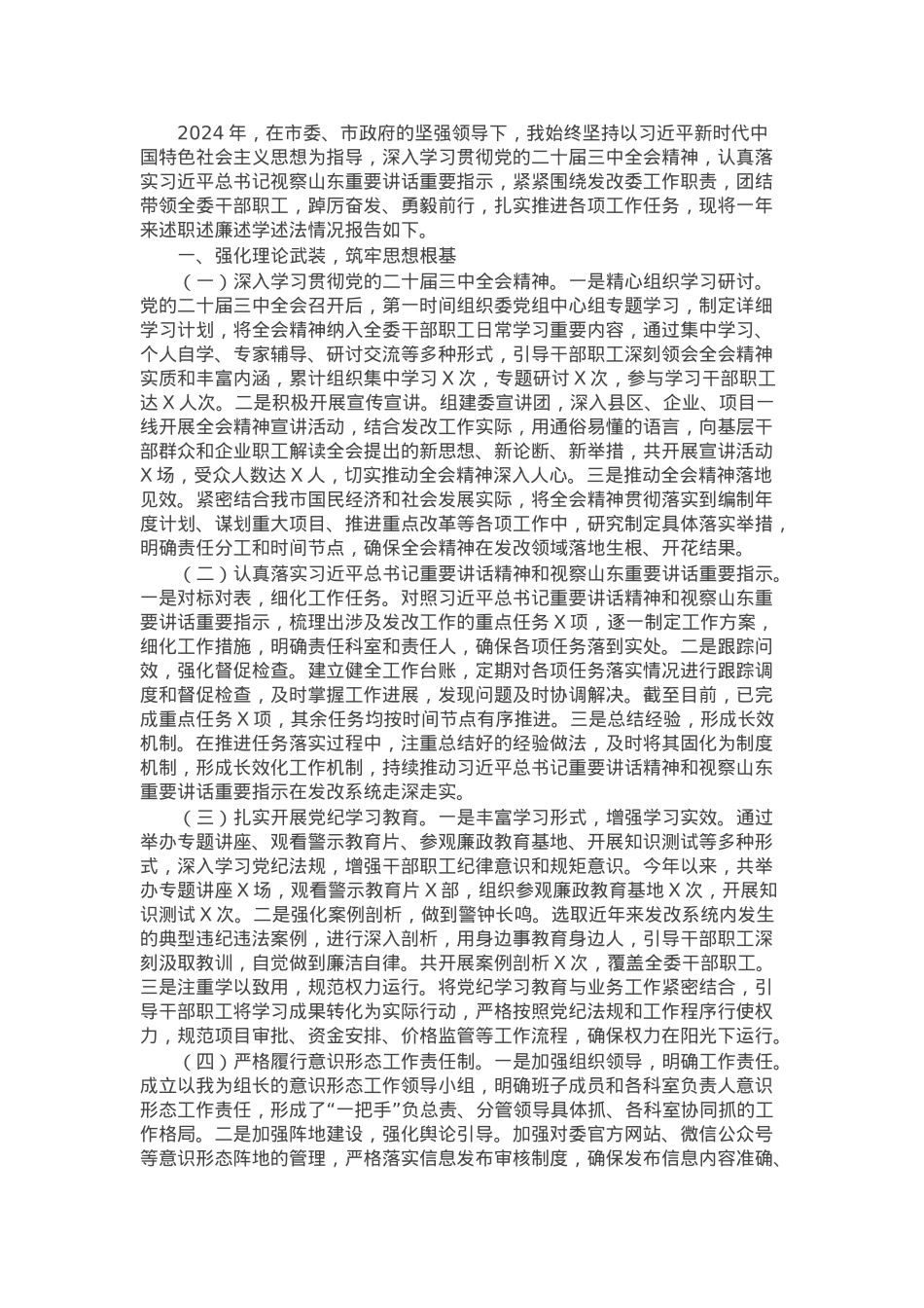 某市发展和改革委员会党组书记、主任2024年度述职述廉述学述法报告.docx_第1页