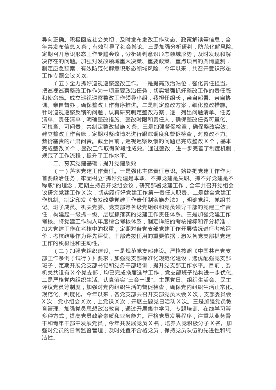 某市发展和改革委员会党组书记、主任2024年度述职述廉述学述法报告.docx_第2页
