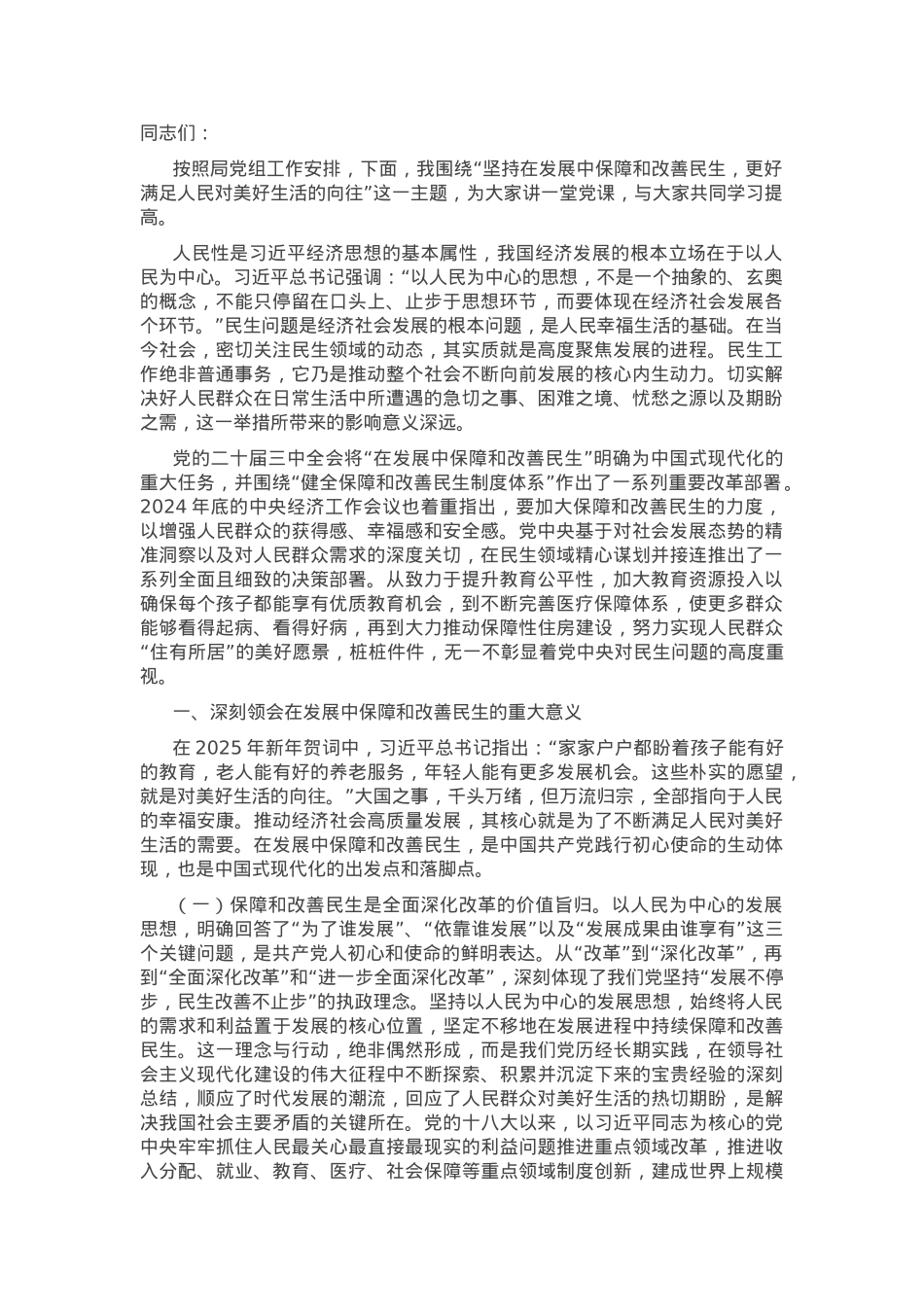专题党课：坚持在发展中保障和改善民生，更好满足人民对美好生活的向往.docx_第1页