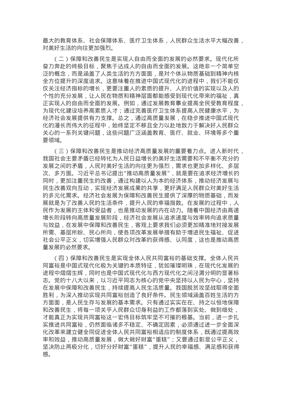 专题党课：坚持在发展中保障和改善民生，更好满足人民对美好生活的向往.docx_第2页