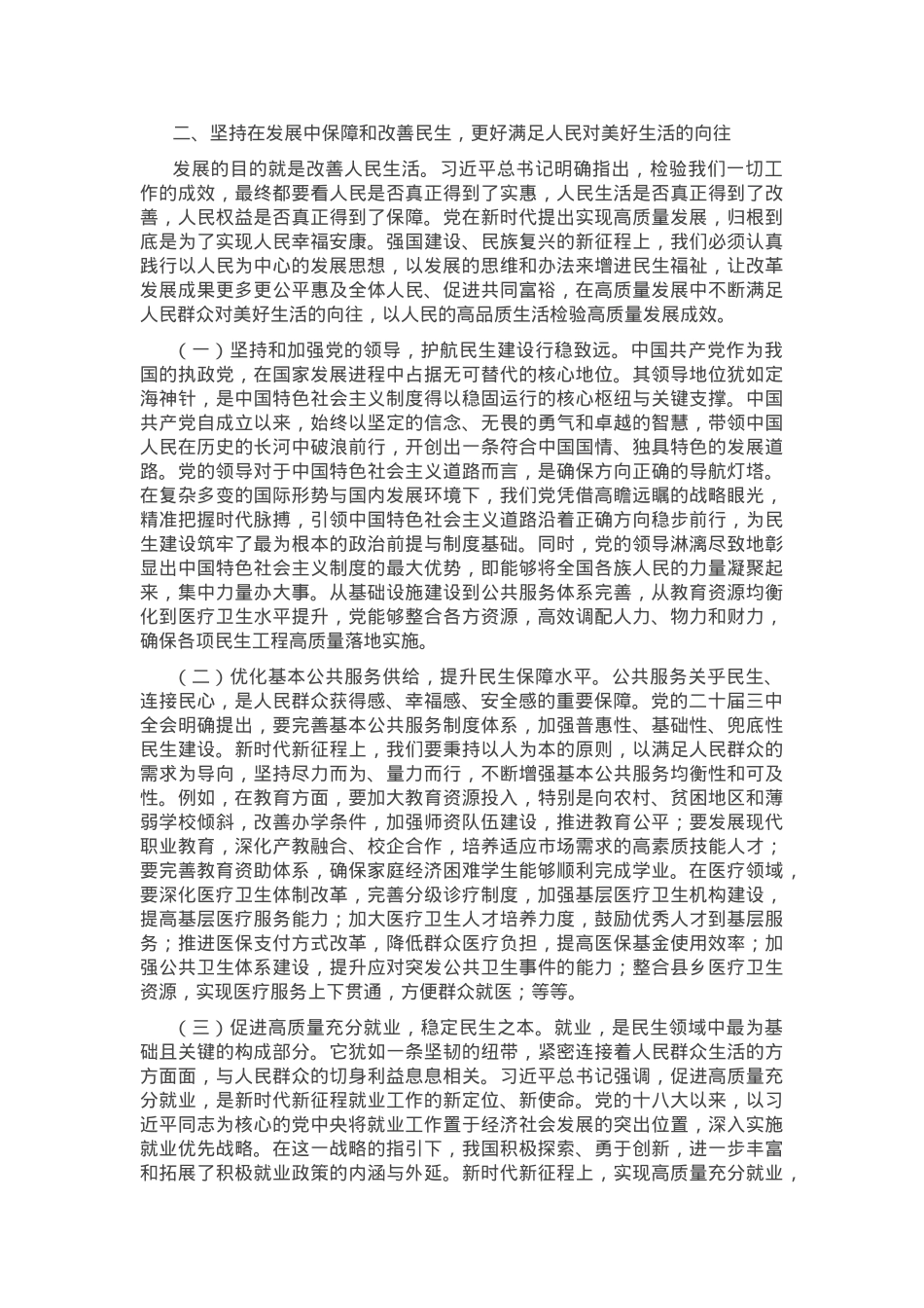 专题党课：坚持在发展中保障和改善民生，更好满足人民对美好生活的向往.docx_第3页