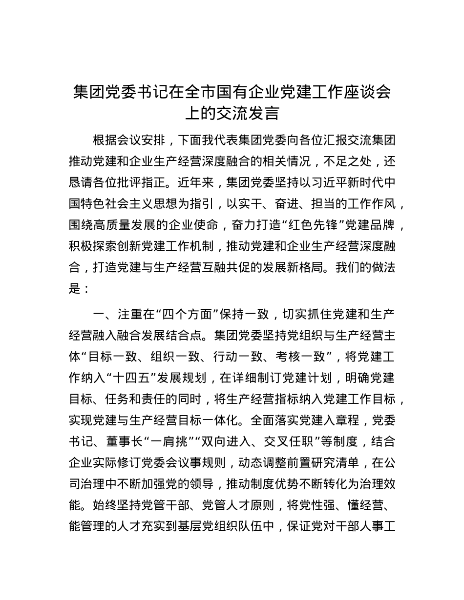 集团X委书记在全市国有企业X建工作座谈会上的交流发言.docx_第1页