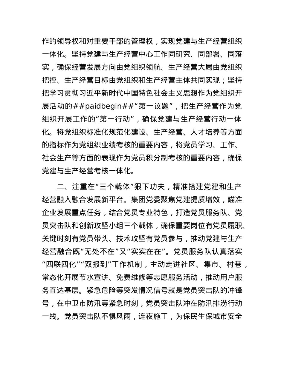 集团X委书记在全市国有企业X建工作座谈会上的交流发言.docx_第2页