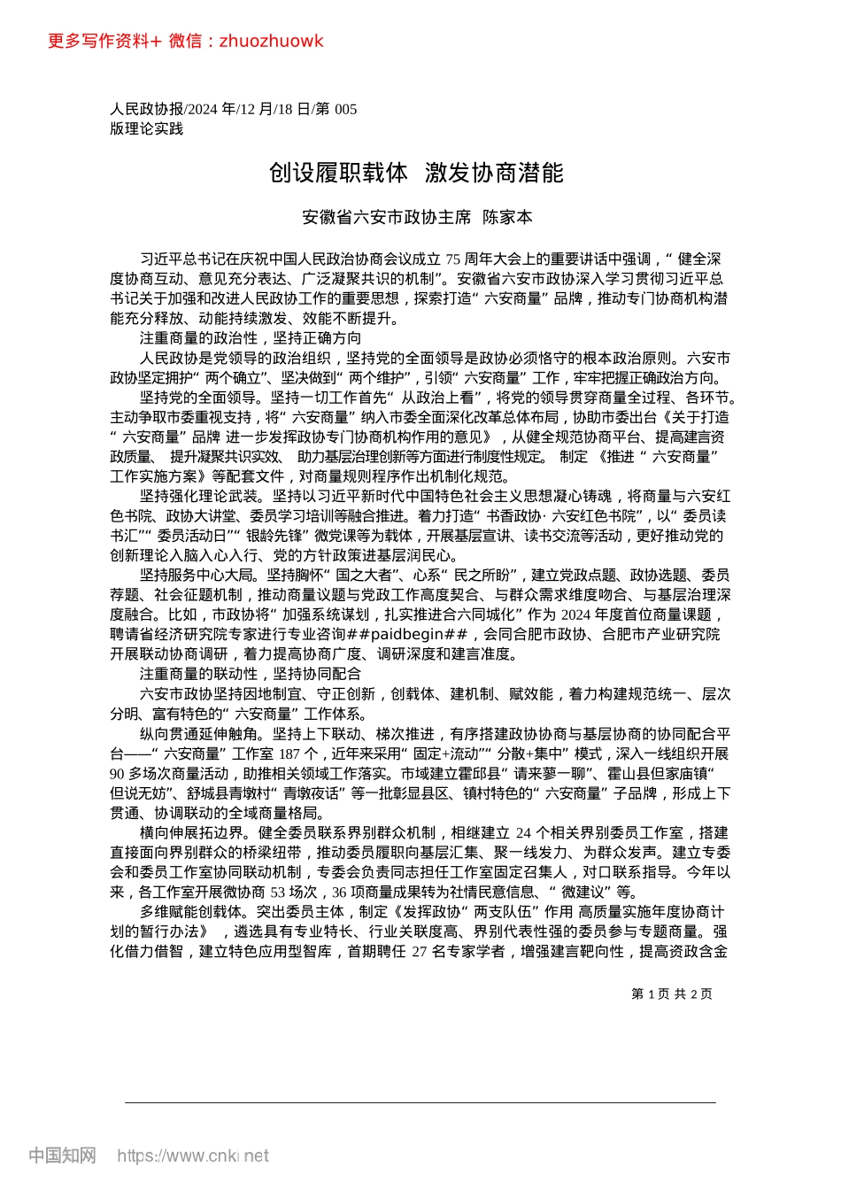 2024.12创设履职载体__激发协商潜能_安徽省六安市政协主席__陈家本.docx_第1页